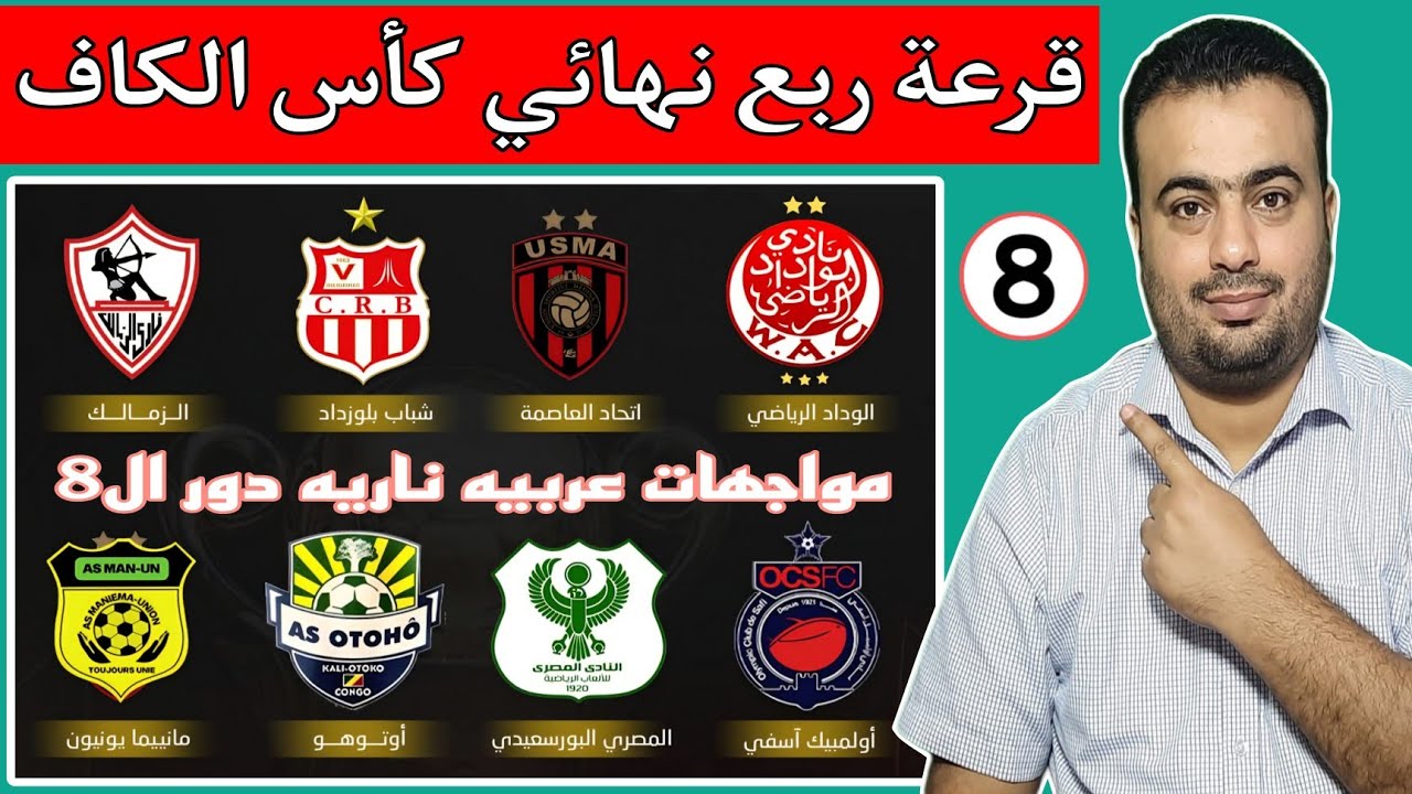 نتائج قرعه ربع نهائي كأس الكونفدرالية الأفريقية.بالمواعيد مواجهات عربيه ناريه.مسار نصف النهائي🔥