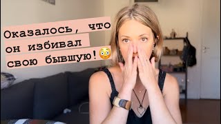 я писала его бывшей и вот что я узнала… шок!