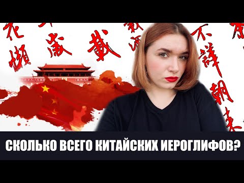 СКОЛЬКО ИЕРОГЛИФОВ В КИТАЙСКОМ ЯЗЫКЕ???