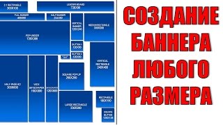 Создание рекламного баннера! Создание рекламного баннера!