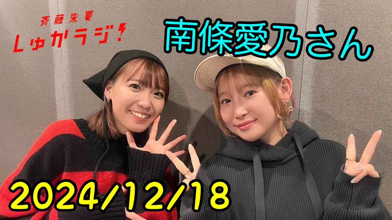 12/18 【南條愛乃さん:①】斉藤朱夏 しゅかラジ