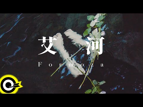 FORMOZA 【艾河 The Circle】Official Music Video