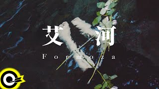 FORMOZA 【艾河 The Circle】Official Music Video