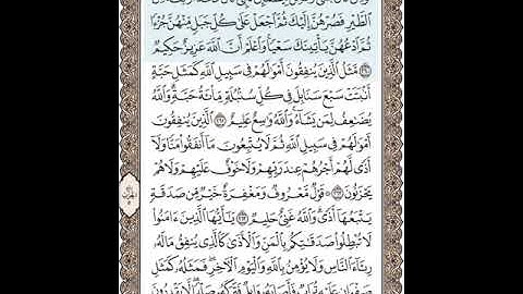 سورة البقرة من الأية 260 264 سعود الشريم  صفحة كاملة للحفظ