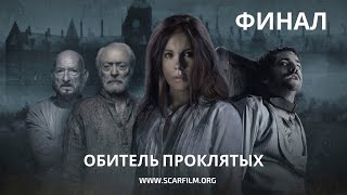 Обитель проклятых - финал / концовка