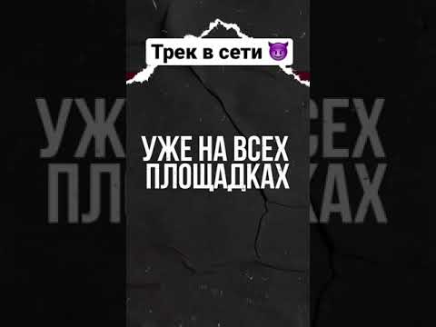 Mitchel - Кипиш 😈 трек в сети