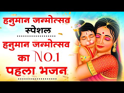 हनुमान जन्मोत्सव स्पेशल भजन | Hanuman Janmotsav Bhajan | Hanuman Janmotsanv 2024 | Hanuman |bhajan