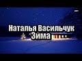 Зима | Наталья Васильчук | Снова за окном