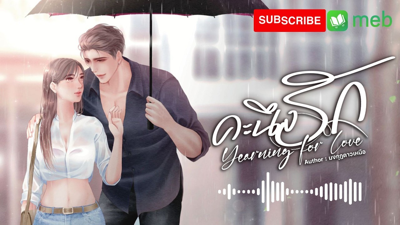 คะนึงรัก (จบในตอน) #audiobook #นิยายเสียง #ฟังนิยาย #เรื่องเล่า