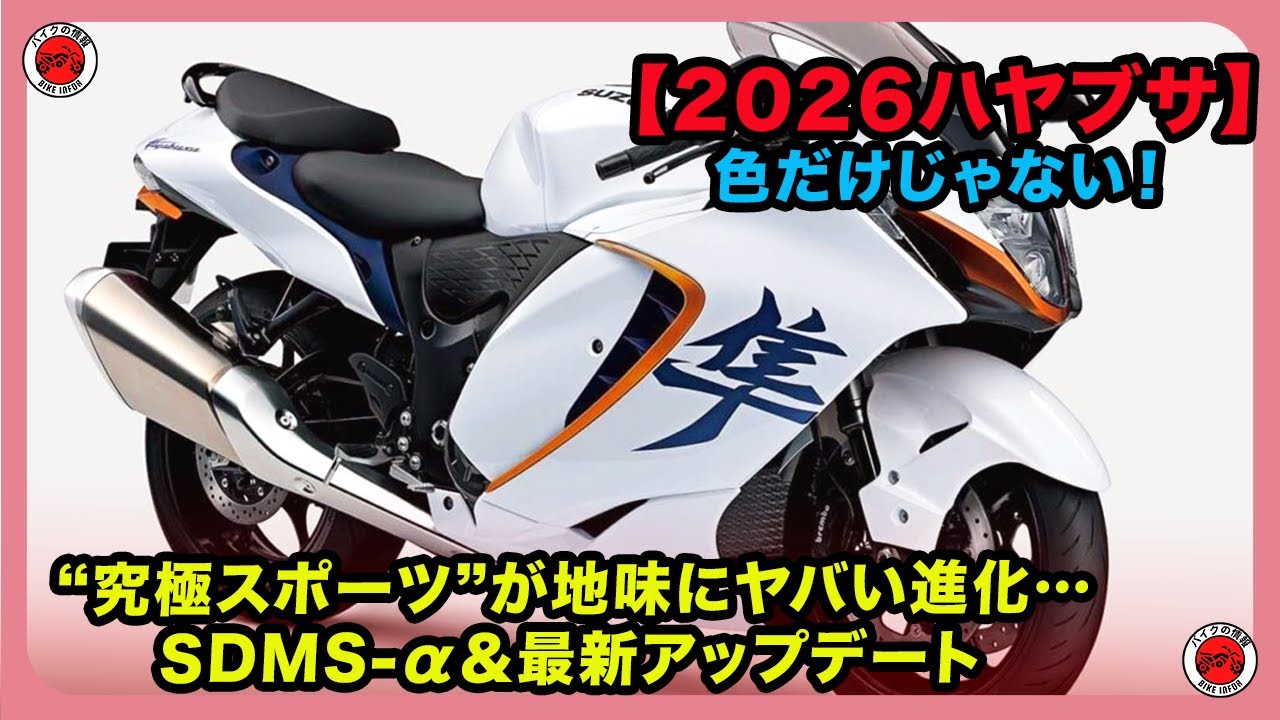 2026 Hayabusa] It's not just the color! The ultimate sports car