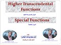 مقدمة سلسلة الدوال الخاصة Introduction of Special Functions