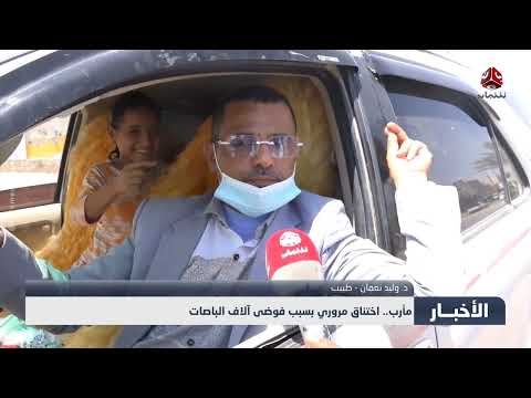 مارب: ازدحام الباصات يتسبب في حوادث ووفيات