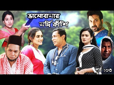 mosharraf-karim-eid-natok-|-eid-special-drama-|-valobasar-sordi-kashi-ep-03-|-ভালোবাসার-সর্দি-কাঁশি