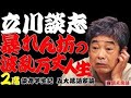 【作業用・睡眠用】立川談志「暴れん坊の波乱万丈人生　名作落語２選　談志半生記・五大落語家論」≪初心者必聴＆愛好家感涙≫＜有頂天落語＞