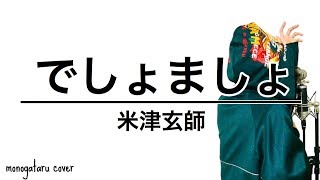 でしょましょ 米津玄師 Cover Youtube でしょましょ 米津玄師 Cover Youtube