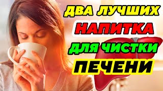 ДВА ЛУЧШИХ НАПИТКА Для Чистки Печени: Лишь единицы Догадываются, чем все закончится.