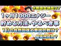 【プロスピA】1か月で1000エナジー貯める方法を徹底解説!1日に何試合出来れば貯まる?やること自体はとても簡単、単純です【無課金講座#97】