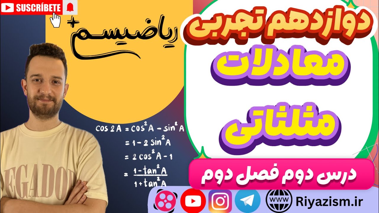 ریاضی دوازدهم تجربی معادلات مثلثاتی درس دوم فصل دوم نسخه ابتدایی ریاضیسم 
