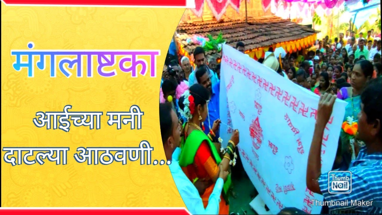 Mangalashtaka आईच्या मनी दाटल्या आठवणी... मंगलाष्टके Kokanatil Lagna