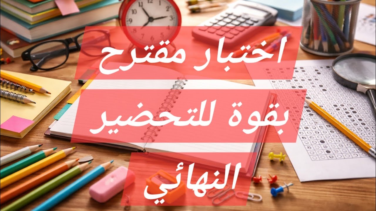 #اختبار الفصل الثاني  #الثالثة_متوسط 