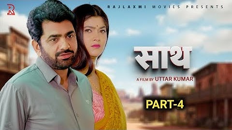 साथ SAATH Part -4 | Uttar kumar New movie 2025 | Nimish Singh | Rajeev Sirohi  Rajlaxmi saath part 4