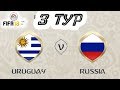 Чемпионат мира 2018 | Уругвай - Россия | FIFA 18