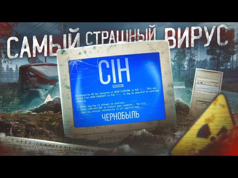 Видео: ЧЕРНОБЫЛЬ - САМЫЙ СТРАШНЫЙ ВИРУС