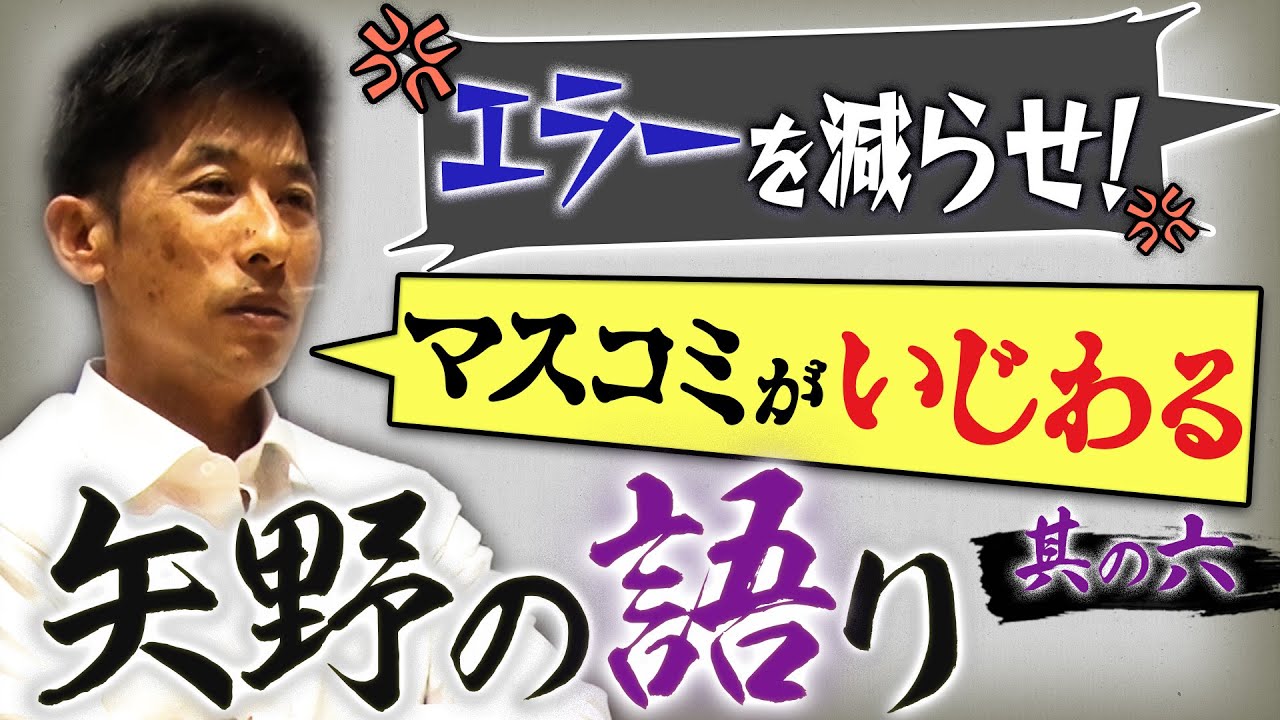 語り初め】マスコミが意地悪する？エラーを減らせの声に本音ポロリ