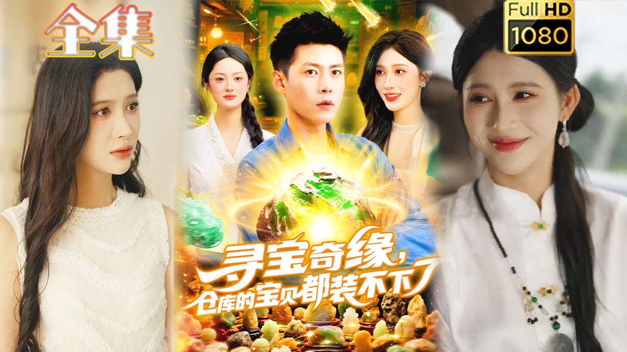 透視逆襲：倉庫裡的驚天寶藏