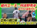 【亜細亜大学野球部】最強エース”阿波野秀幸”が滅多打ち！？伝説の亜大野球部・品評会ツアーとは！？