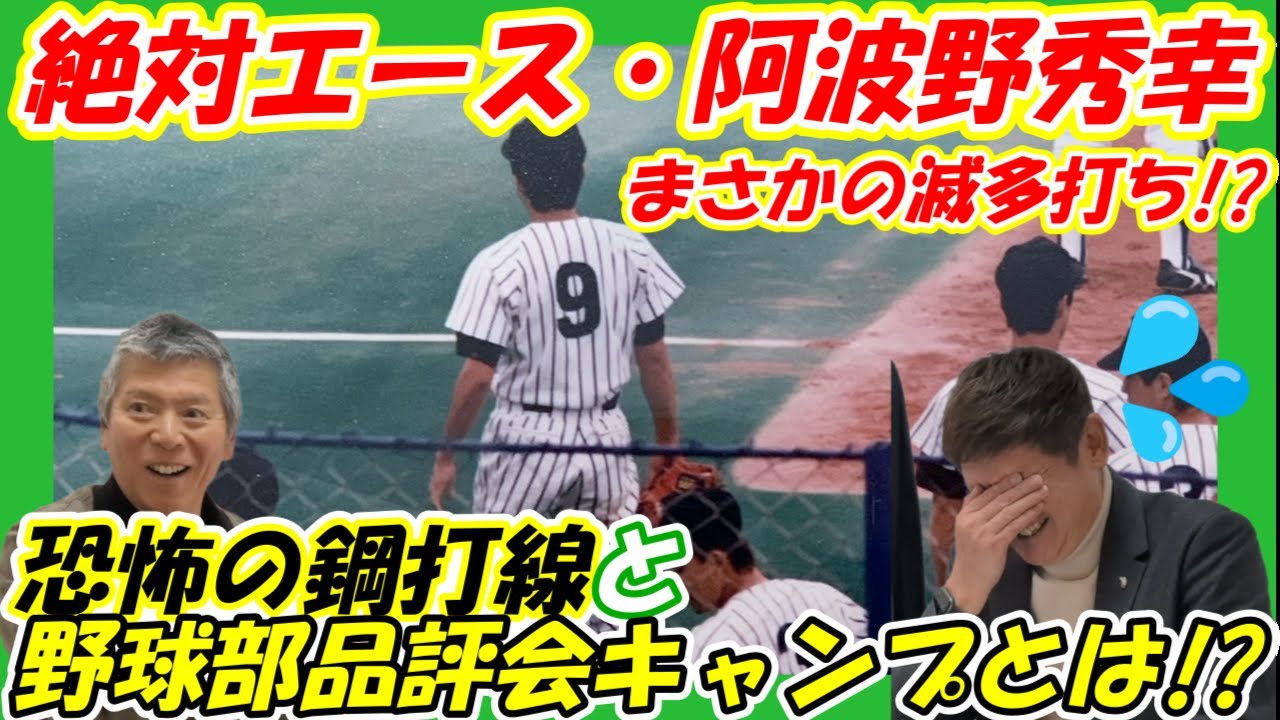 【亜細亜大学野球部】最強エース”阿波野秀幸”が滅多打ち！？伝説の亜大野球部・品評会ツアーとは！？