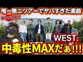 【WEST.】やっぱり彼らは凄かった!!️ライブ唯一無二に参戦してヤバすぎた楽曲!!ネタバレあり