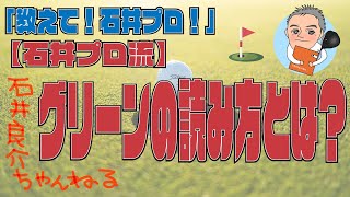 「教えて石井プロ！」【石井プロ流】グリーンの読み方とは？