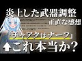 【モンハンワイルズ】「チャアクはナーフ」←これ本当か？炎上した第2弾アプデ武器調整の感想と新しい立ち回り、今後の改善点を語る【チャージアックス】【VOICEVOX+ゆっくり解説/WhiteCUL】
