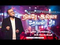 Nigare illa devan neer  joel thomasraj  uyarndhavarae  tamil christian song  aca church avadi 