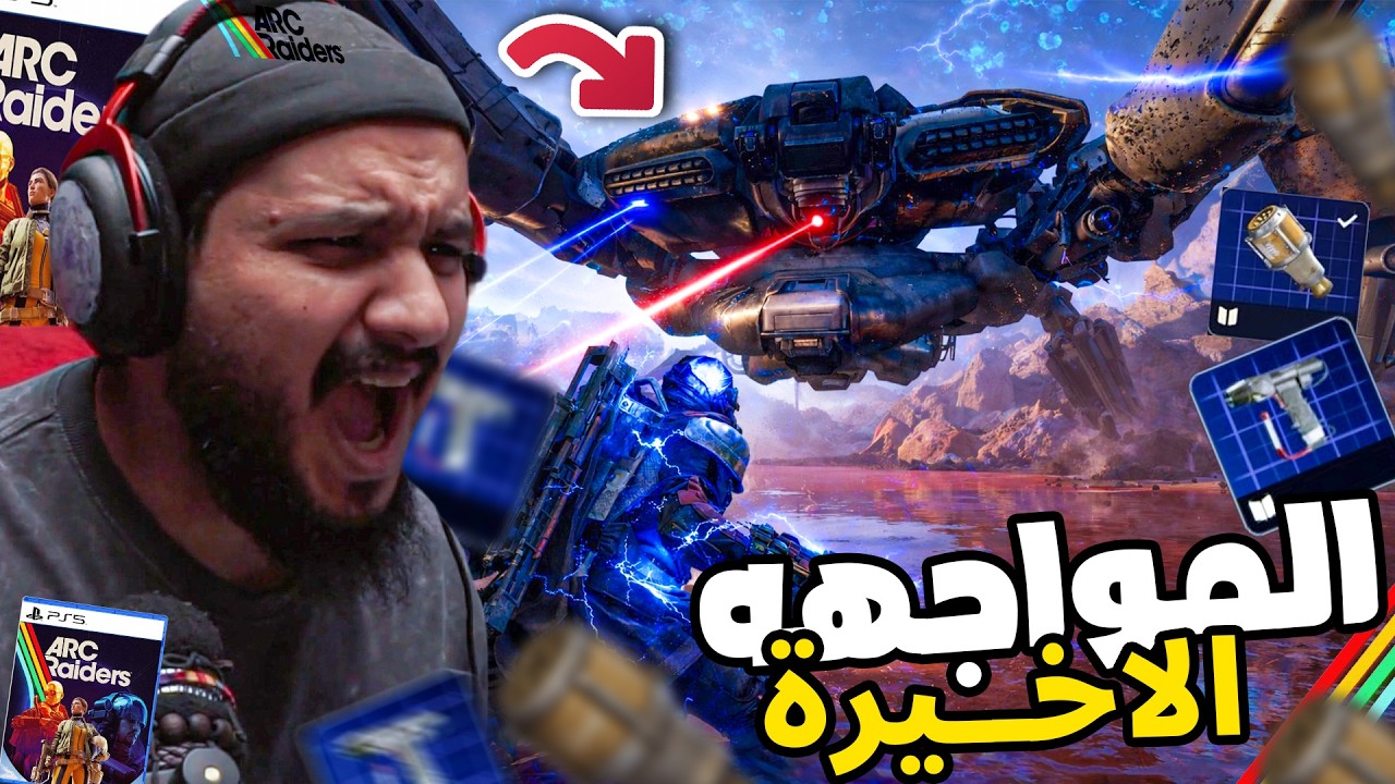 ارك رايدرز كيف تجيب بلوبرنت الولف باك و السناب هوك 😍 ( المواجهه الاخيرة مع الكوين ) | arc raiders