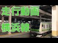 横浜線、E233系走行動画！！ の動画、YouTube動画。