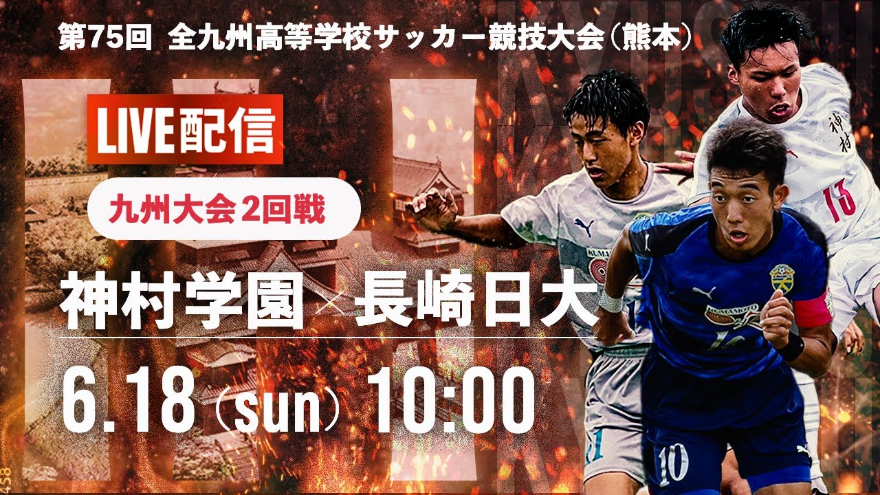 九州IH2023男子】2回戦 神村学園 vs 長崎日大 第75回 全九州高校