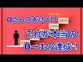 それ本当に0→1突破しているの？本せどりで稼ぎ出したOさんの話