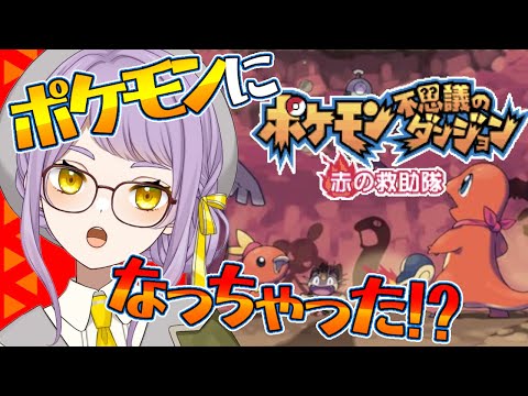 🔥3【ポケモン不思議のダンジョン】ワタッコを助けに行くよ～！待ってて！【赤の救助隊】