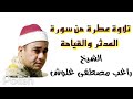 يا الله علي جمال الصوت الشيخ راغب مصطفى غلوش المدثر والقيامه 