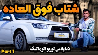 نقد و بررسی دنا پلاس توربو اتوماتیک | بخش اول طراحی ظاهری و امکانات کابین