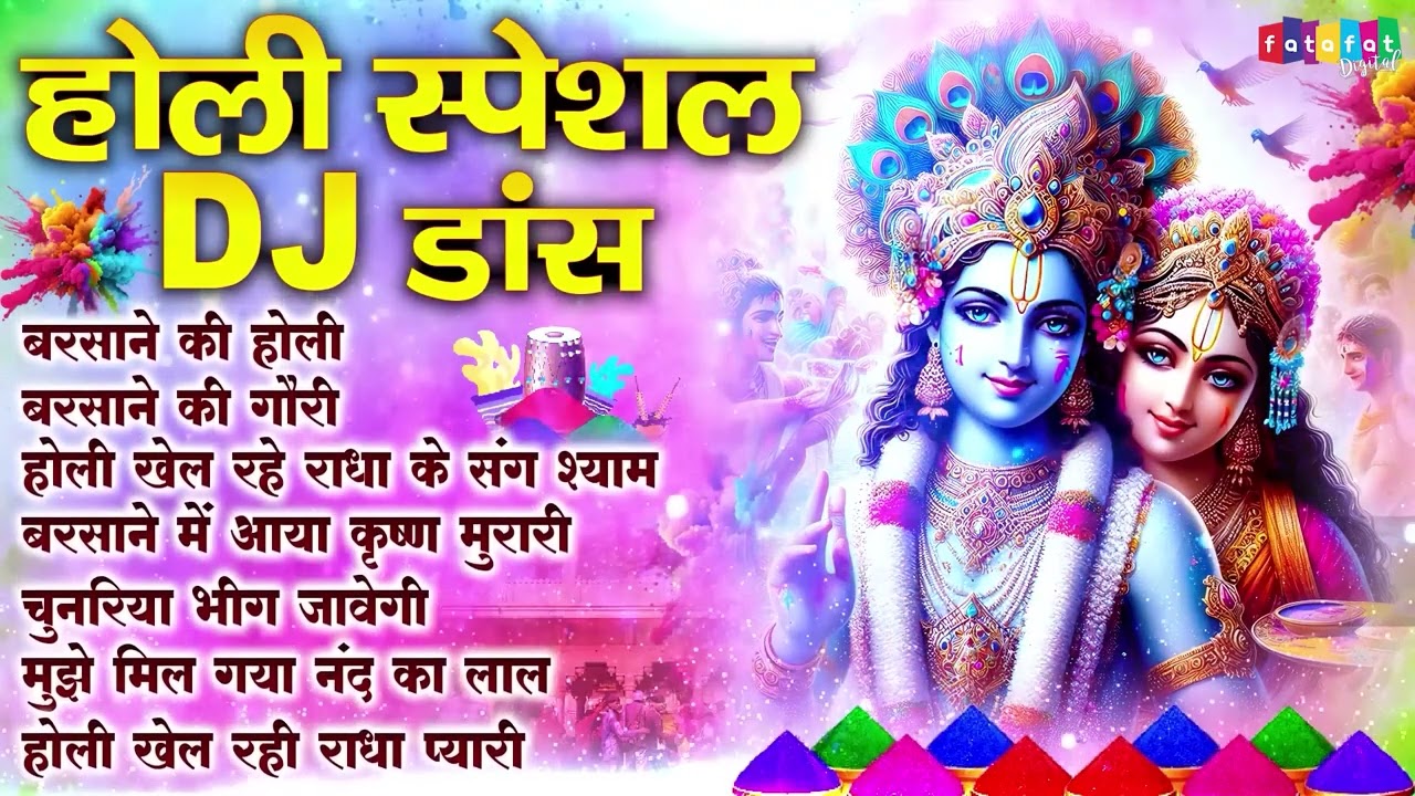 होली स्पेशल DJ सांग 2026 | Nonstop Holi DJ Song | Radha Krishna Holi DJ Song | 2026 Holi Ke Geet