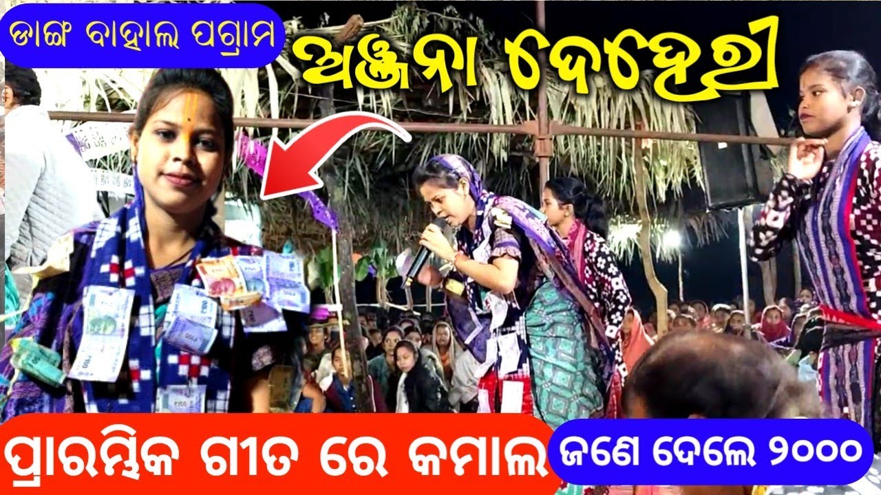 ଅଞ୍ଜନା ଦେହେରୀ ବୈଠକି‌ କିର୍ତ୍ତନ ଡାଙ୍ଗ ବାହାଲା‌ ।। Anjana Deheri Baithaki Kirtan Party ll