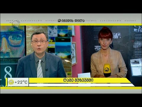 18 მაისი მუზეუმების საერთაშორისო დღეა