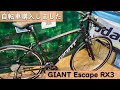 【クロスバイク】ママチャリしか乗ったことのない男がクロスバイク買う【GIANT Escape RX3】