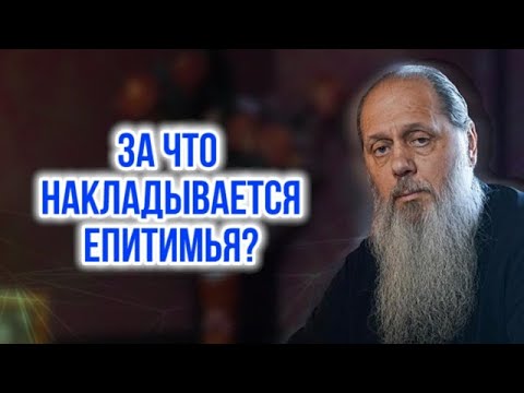 За что накладывается епитимья?