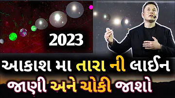 આકાશ મા⚡તારા ની💫લાઈન_સાચુ🌍રહસ્ય જાણી ને ચોકી જશો_Akash Ma Tara Ni Line_તારા ની ટ્રેન_2023 નુ રહસ્ય