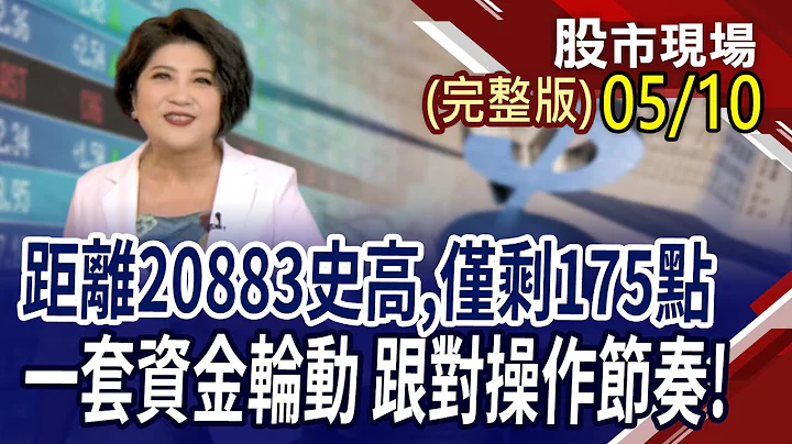 台股距20883史高,僅175點!高息ETF推升行情到頂,指數空間有限?日股還可以買嗎?｜20240510(周五)股市現場(完整版)*鄭明娟(丁兆宇×王文良×盧昱衡) - 天天要聞