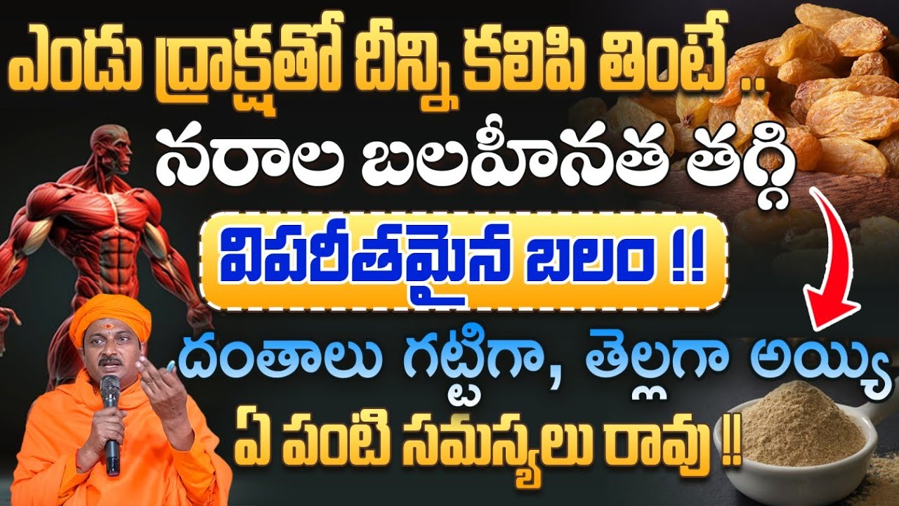 ఎండు ద్రాక్షతో దీన్ని కలిపి తింటే నరాల బలహీనత తగ్గి, ఫుల్ ఎనర్జీ విపరీతమైన బలం | Dr.Ravivarma